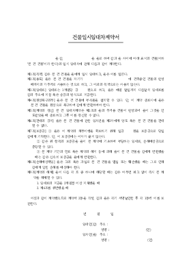 건물 일시 임대차 계약서
